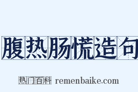 腹热肠慌造句是什么意思的图片